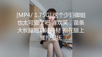 [MP4/ 1.75G] 这个少妇御姐也太可爱了吧 喜欢笑，苗条大长腿翘臀好身材 抱在腿上揉捏爱抚