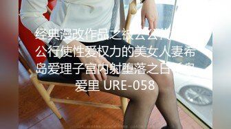 经典漫改作品之被公公代替老公行使性爱权力的美女人妻希岛爱理子宫内射堕落之日希岛爱里 URE-058