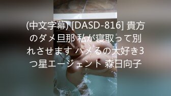 (中文字幕) [DASD-816] 貴方のダメ旦那 私が寝取って別れさせます ハメるの大好き3つ星エージェント 森日向子