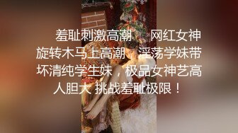 ❤️顶级女神高端性爱，推特172九头身无敌大长腿LuckyQL777超淫现场，猫女仆SVIP专属32分钟高清完整版