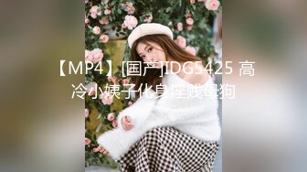 【MP4】[国产]IDG5425 高冷小姨子化身淫贱母狗