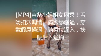 [MP4]苗条小姐姐女同秀！舌吻扣穴调情！骑脸舔骚逼，穿戴假屌操逼，骑乘位深入，扶腰后入猛捅