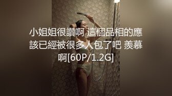 小姐姐很讚啊 這個品相的應該已經被很多人包了吧 羨慕啊[60P/1.2G]