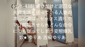 [gvh-438] 幸せだけど退屈な夫婦生活を送っている人妻の本当の姿は…セックス漬けでマゾ開花させられどんな命令にでも従ってしまう変態爆乳奴● ゆりあ 吉根ゆりあ