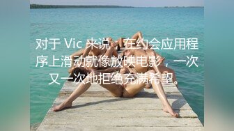 对于 Vic 来说，在约会应用程序上滑动就像放映电影，一次又一次地拒绝充满希望。