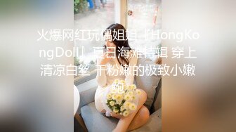 火爆网红玩偶姐姐『HongKongDoll』夏日海滩特辑 穿上清凉白丝 干粉嫩的极致小嫩鲍