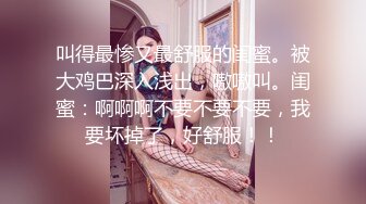 极品美乳人妻『kyara_sss』✿奶子又大胸型又好看，还特么巨骚，被操的时候喜欢说淫语，巨顶！美乳丰臀超反差1[2.93G/MP4/02:13:56]