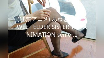 (18禁アニメ) あねき…MY SWEET ELDER SISTER THE ANIMATION senior.1