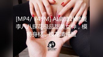 [MP4/ 749M] AI高清2K修复李八八探花极品甜美女神，模特身材，校花清纯脸