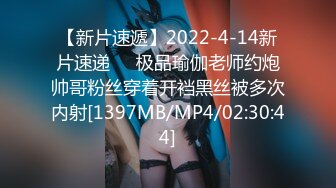 【新片速遞】2022-4-14新片速递❤️极品瑜伽老师约炮帅哥粉丝穿着开裆黑丝被多次内射[1397MB/MP4/02:30:44]