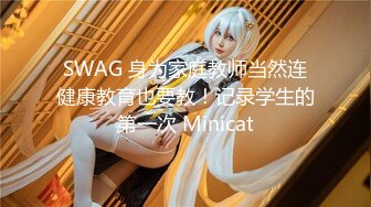 SWAG 身为家庭教师当然连健康教育也要教！记录学生的第一次 Minicat