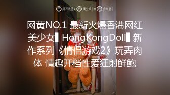 网黄NO.1 最新火爆香港网红美少女▌HongKongDoll▌新作系列《情侣游戏2》玩弄肉体 情趣开档性爱狂射鲜鲍