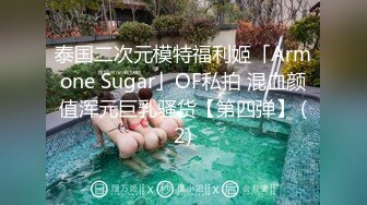 泰国二次元模特福利姬「Armone Sugar」OF私拍 混血颜值浑元巨乳骚货【第四弹】 (2)