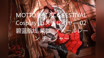 MOTTO漫展 ACG FESTIVAL Cosplay_コスプレイヤー 02 碧蓝航线 柴郡 _アズールレーン チェシャー