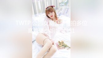 TWTP 公园女厕全景偷拍多位高颜值小姐姐嘘嘘1