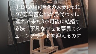 (HD720P)(啼きの人妻)(fc3197015)畜な姉が身代わりに連れて来た3か月後に結婚する妹　平凡な幸せを夢見てジューンブライドを迎えるのに・・・