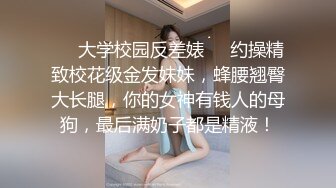 ❤️大学校园反差婊❤️约操精致校花级金发妹妹，蜂腰翘臀大长腿，你的女神有钱人的母狗，最后满奶子都是精液！