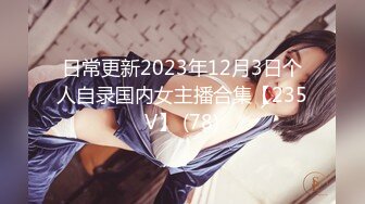 日常更新2023年12月3日个人自录国内女主播合集【235V】 (78)