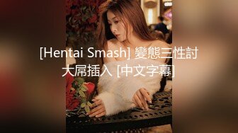 [Hentai Smash] 變態三性討大屌插入 [中文字幕]