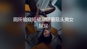 潮吹女王【Peeggy-fun】身材劲爆白虎尤物~强力喷射尿量巨大~！ (1)