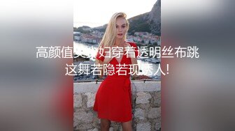 高颜值美少妇穿着透明丝布跳这舞若隐若现诱人!