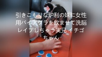 引きこもりな炉利の妹に女性用バイアグラを飲ませて洗脳レイプしちゃう実兄 イチゴちゃん