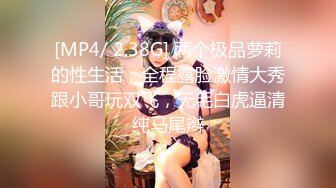 [MP4/ 2.38G] 两个极品萝莉的性生活，全程露脸激情大秀跟小哥玩双飞，无毛白虎逼清纯马尾辫