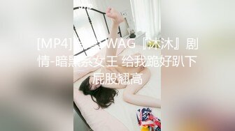 [MP4]台灣SWAG『沐沐』剧情-暗黑系女王 给我跪好趴下屁股翘高