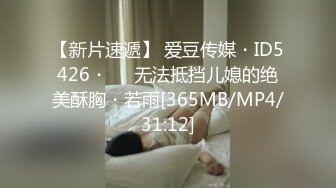 【新片速遞】 爱豆传媒・ID5426・❤️无法抵挡儿媳的绝美酥胸・若雨[365MB/MP4/31:12]