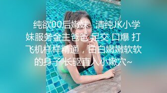 ✿纯欲00后嫩妹✿清纯JK小学妹服务金主爸爸 足交 口爆 打飞机样样精通，白白嫩嫩软软的身子 长驱直入小嫩穴~