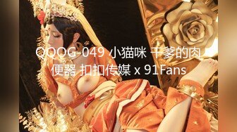 QQOG-049 小猫咪 干爹的肉便器 扣扣传媒 x 91Fans