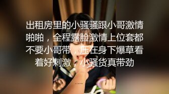 出租房里的小骚骚跟小哥激情啪啪，全程露脸激情上位套都不要小哥带，压在身下爆草看着好刺激，小骚货真带劲