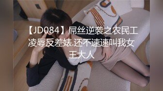 【JD084】屌丝逆袭之农民工凌辱反差婊.还不速速叫我女王大人