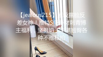 【jealous215】顶级露脸反差女神！推特S级身材刺青博主福利，坚挺奶子丰满翘臀各种不雅私拍