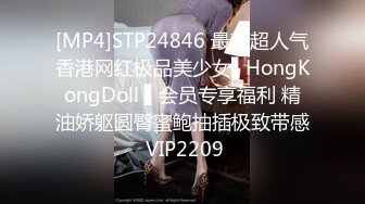 [MP4]STP24846 最新超人气香港网红极品美少女▌HongKongDoll ▌会员专享福利 精油娇躯圆臀蜜鲍抽插极致带感 VIP2209