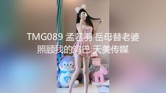 TMG089 孟若羽 岳母替老婆照顾我的鸡巴 天美传媒