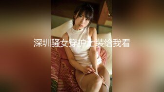 深圳骚女穿护士装给我看