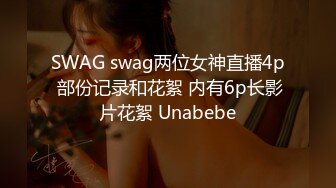 SWAG swag两位女神直播4p 部份记录和花絮 内有6p长影片花絮 Unabebe