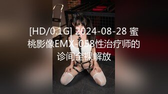 [HD/0.1G] 2024-08-28 蜜桃影像EMX-058性治疗师的诊间全裸解放