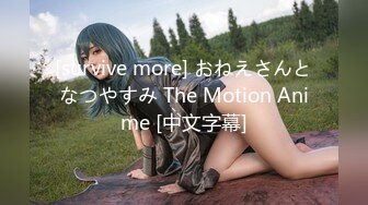 [survive more] おねえさんとなつやすみ The Motion Anime [中文字幕]