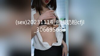 (sex)20231114_傲慢奶粉cfjl_306695633