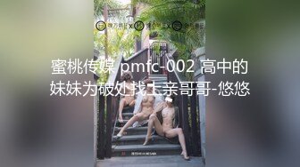 蜜桃传媒 pmfc-002 高中的妹妹为破处找上亲哥哥-悠悠