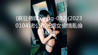 (麻豆傳媒)(mpg-032)(20230104)老公和外甥女偷情亂倫-林嫣