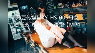 麻豆传媒MKY-HS-005母女诱惑双飞-韩棠 苏语棠【MP4/270MB】