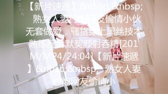 [MP4/1030M]12/28最新 身材一级棒的大长腿翘臀夜店DJ女神VIP1196