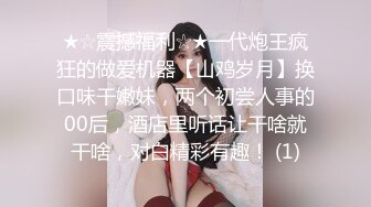 ★☆震撼福利☆★一代炮王疯狂的做爱机器【山鸡岁月】换口味干嫩妹，两个初尝人事的00后，酒店里听话让干啥就干啥，对白精彩有趣！ (1)