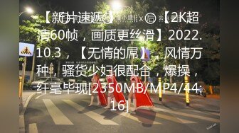 【新片速遞 】 ♈ ♈ ♈【2K超清60帧，画质更丝滑】2022.10.3，【无情的屌】，风情万种，骚货少妇很配合，爆操，纤毫毕现[2350MB/MP4/44:16]