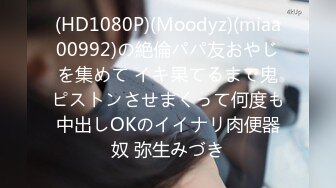 (HD1080P)(Moodyz)(miaa00992)の絶倫パパ友おやじを集めて イキ果てるまで鬼ピストンさせまくって何度も中出しOKのイイナリ肉便器奴 弥生みづき