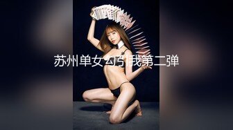 苏州单女勾引我第二弹