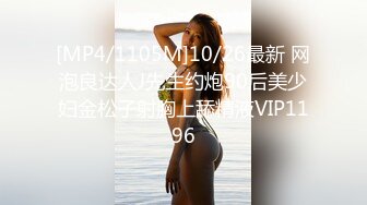 [MP4/1105M]10/26最新 网泡良达人J先生约炮90后美少妇金松子射胸上舔精液VIP1196